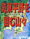 関東平野を囲む山々 石井光造