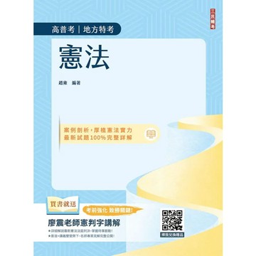 <麗文校園購>2026憲法(中華民國憲法)(高普考、地方特考、公職三四等適用)(贈廖震老師憲判字講解) 十一版 趙雍 9786267760956