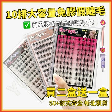 🔥買2盒送1盒🔥大容量免膠假睫毛小惡魔狐系山茶花女團假睫毛嫁接免膠下睫毛 免膠懶人三部曲假睫毛 自黏假睫毛 假睫毛書