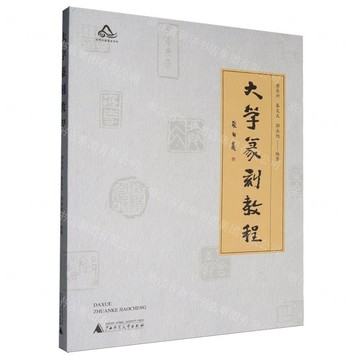 【預購】大學篆刻教程丨天龍圖書簡體字專賣店丨9787559886514 (tl2602)
