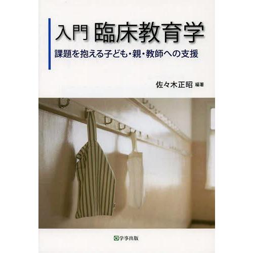 入門臨床教育学 課題を抱える子ども・親・教師への支援