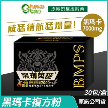 [免運速出] 生寶國際生技 黑瑪英雄 黑瑪卡複方粉 7000mg 威猛爆發 專利蛇床子 精氨酸 市場唯一爆量 30包/盒