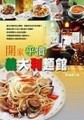 開家平價義大利麵館【二手書_良好】TAAZE讀冊生活