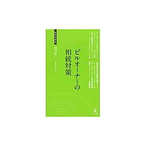 ビルオーナーの相続対策 財産承継・税金対策 川合宏一 著