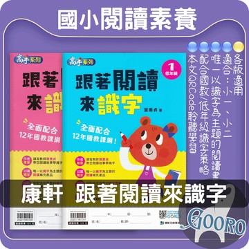 康軒國小 跟著閱讀來識字 國小低年級 識字教材 國小閱讀素養｜幫助孩子提升識字量｜Gooro夠了參考書店