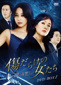 傷だらけの女たち~その愛と復讐~DVD-BOX1 ~DVD-BOX1