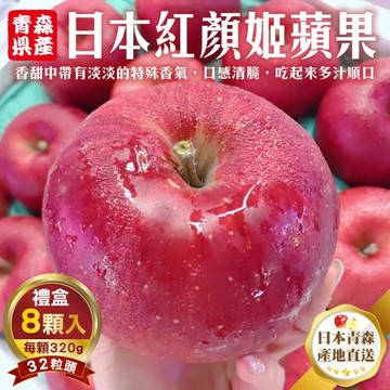 果物樂園-日本青森紅顏姬蘋果32粒頭禮盒(8顆_每顆320g/盒)