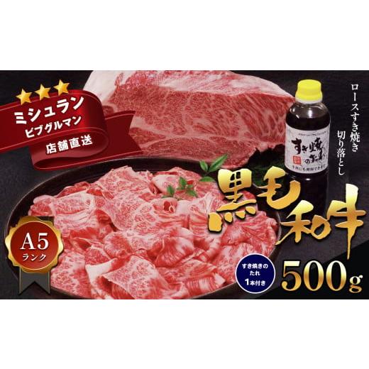 ふるさと納税 熊本県 苓北町 黒毛和牛 A5 ロース すき焼き 切り落とし 500g すき焼きのたれ 1本付