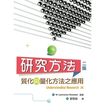 <麗文校園購>研究方法:質化與量化方法之應用 第二版 2018年 (Understanding Research 2/E)  Neuman/郭思餘譯 9789579096287
