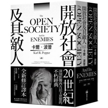 開放社會及其敵人【城邦讀書花園】