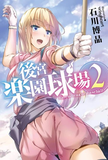 【電子書】後宮樂園球場 harem league baseball(02)