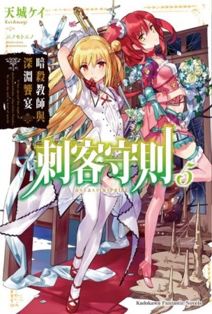 刺客守則（5）暗殺教師與深淵饗宴[二手書_近全新]
