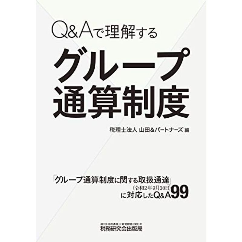 QAで理解する グループ通算制度