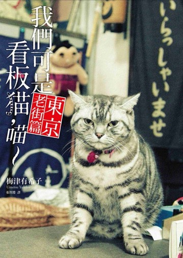 我們可是看板貓，喵~（東京老街篇）[二手書_良好]