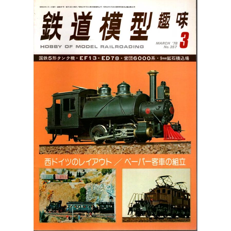 鉄道模型趣味 1978年3月号 （通巻357号）