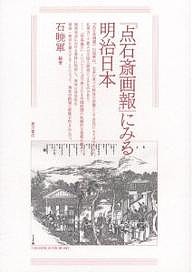 『点石斎画報』にみる明治日本 石暁軍