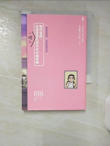 【書寶二手書T4／心理_S8B】雖然會胖，但還是想一個人吃完半半炸雞再睡【夜食症候群的深夜飢餓告白】_樸相映, Tina