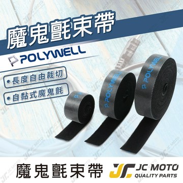 【JC-MOTO】 POLYWELL 魔鬼氈束帶 子母扣 魔鬼氈 魔術貼 整理充電線 電源線 音響線 網路線 機車電線