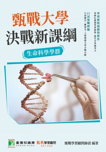 甄戰大學－決戰新課綱【生命科學學群】[大學18學群/個人申請入學/二階口試擬答/學習歷程工具書]