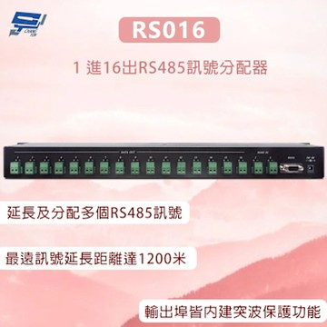 昌運監視器  RS016 1 進16出RS485訊號分配器 最遠訊號延長距離達1200米