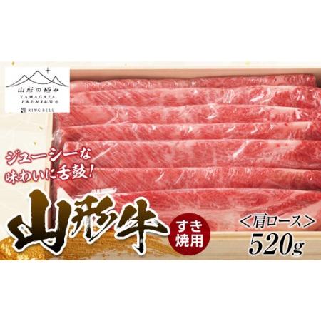 ふるさと納税 山形牛 すき焼用 （肩ロース）520g にく 肉 お肉 牛肉 山形県 新庄市 F3S-1261 山形県新庄市