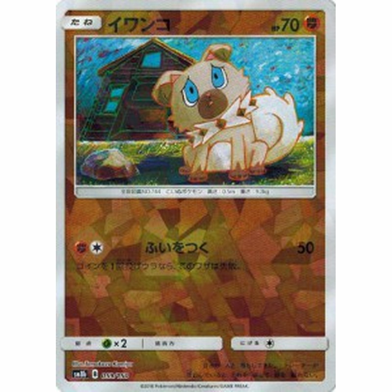 ポケモンカードゲーム サン&ムーン 059/150 イワンコ (ミラー仕様) GX