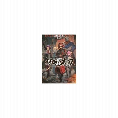 ゴブリンスレイヤー外伝２ 鍔鳴の太刀 ダイ カタナ 上 ｇａノベル 蝸牛くも 著者 ｌａｃｋ 通販 Lineポイント最大get Lineショッピング