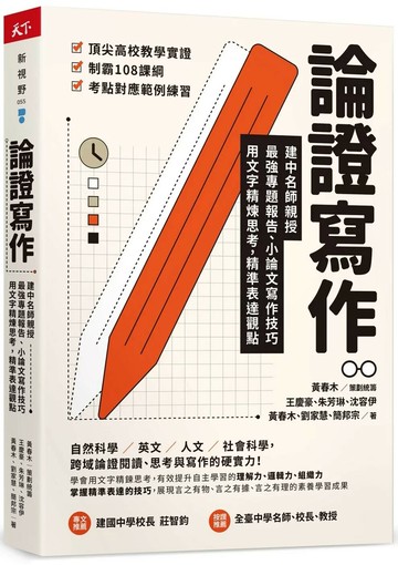 論證寫作：建中名師親授，最強專題報告、小論文寫作技巧，用文字精煉思考、精準表達觀點 (1版) 王慶豪 等 2023 天下雜誌