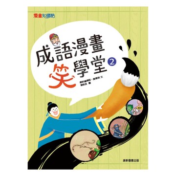 康軒成語漫畫笑學堂02