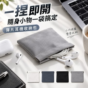 【AirPoda全系列適用】耳機收納包 耳機包 彈片收納包 耳機袋 有線耳機收納