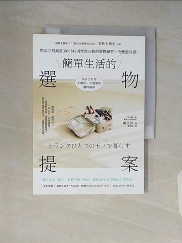 【書寶二手書T7／勵志_V7F】簡單生活的選物提案_繪里沙,  黃筱涵