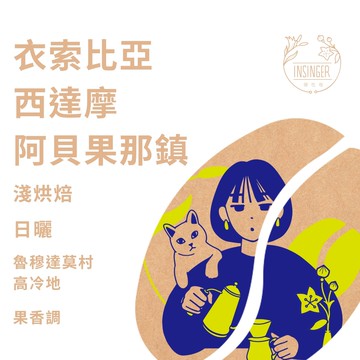 衣索比亞 西達馬 魯穆達莫村 日曬 半磅裝 咖啡豆