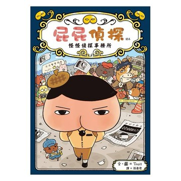 遠流-屁屁偵探讀本-怪怪偵探事務所