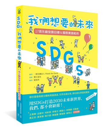 SDGs：我們想要的未來 17項永續發展目標＆國際實踐範例[二手書_良好]