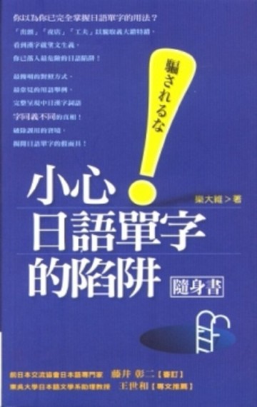 小心！日語單字的陷阱（隨身書）[二手書_普通]