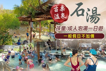 【苗栗】苗栗-石湯溫泉 #GOMAJI吃喝玩樂券#電子票券#泡湯