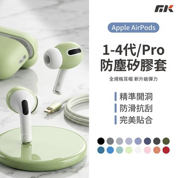 【MK3C】防塵矽膠耳帽⚡適用 Airpods 1 2 3 Pro2 4代 防塵 矽膠保護套 耳機套 耳機保護套 防塵套