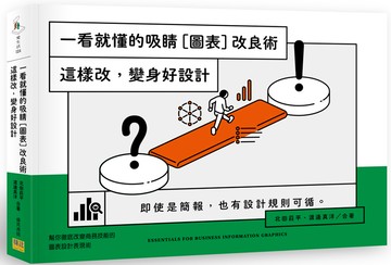 一看就懂的吸睛［圖表］改良術：這樣改，變身好設計