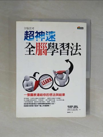 【書寶二手書T4／財經企管_ZFP】超神速全腦學習法_神田昌典