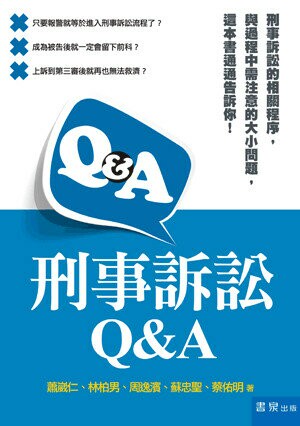 刑事訴訟Q&A (1版) 蕭崴仁, 林柏男, 周逸濱, 蘇忠聖, 蔡佑明著 2022 書泉