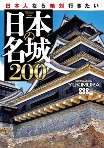 日本人なら絶対行きたい日本の名城200 YUKIMURA
