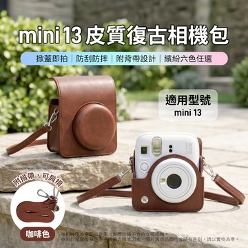 富士 instax mini 13 皮質復古相機包 咖啡色 （副廠）_廠商直送