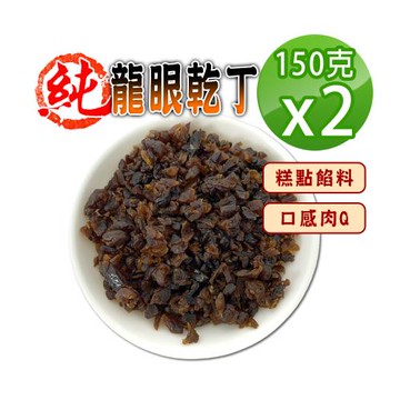 【蔘大王】純龍眼乾丁 （150gX2）營養果乾烘焙丁 口感肉Q麵包糕點餡料增添美味 養生泡茶丁 桂圓碎粒