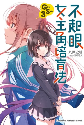 【電子書】不起眼女主角培育法 Girls Side (3)