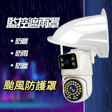 監視器戶外專用 防雨罩 防水罩 颱風免驚 延長鏡頭壽命 擋雨罩 監視器配件 擋雨 戶外防曬防水防塵 輕鬆對應雨季 防水蓋