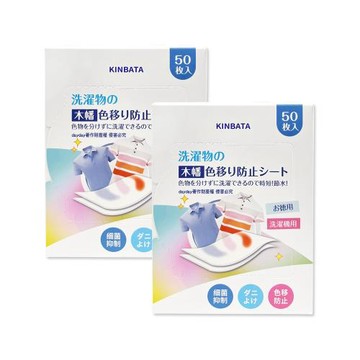 (2盒100入超值組)日本KINBATA一木番-拋棄式洗衣強力護色衣物防染色片50入/盒(一次性防串染魔布,網狀奈米結構吸色紙,深淺衣服混洗免分類)