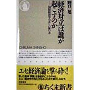 経済対立は誰が起こすのか／野口旭