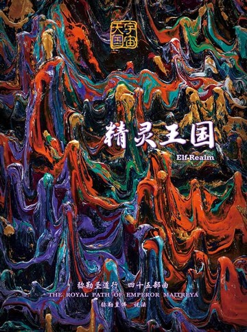 【電子書】弥勒圣道行四十五部曲-精灵王国(简体字版)