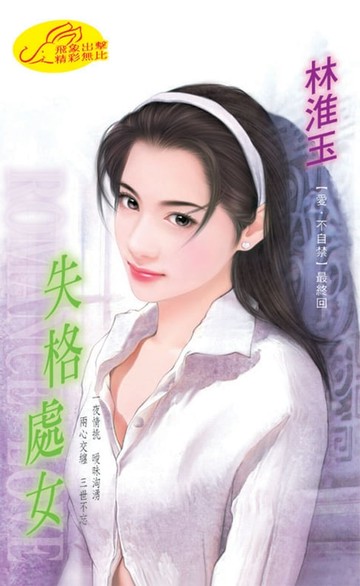 【電子書】失格處女系列之5最終回