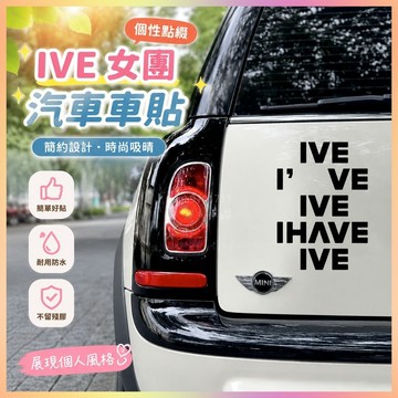 *免運*IVE女團汽車車貼安宥真 秋天 張元英 志垣韓國女子演唱貼紙熱賣